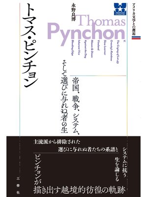cover image of トマス・ピンチョン帝国、戦争、システム、そして選びに与れぬ者の生